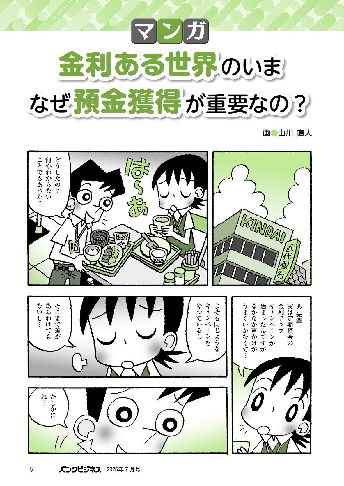 マンガ〉金利ある世界のいま なぜ預金獲得が重要なの？ - KINDAI
