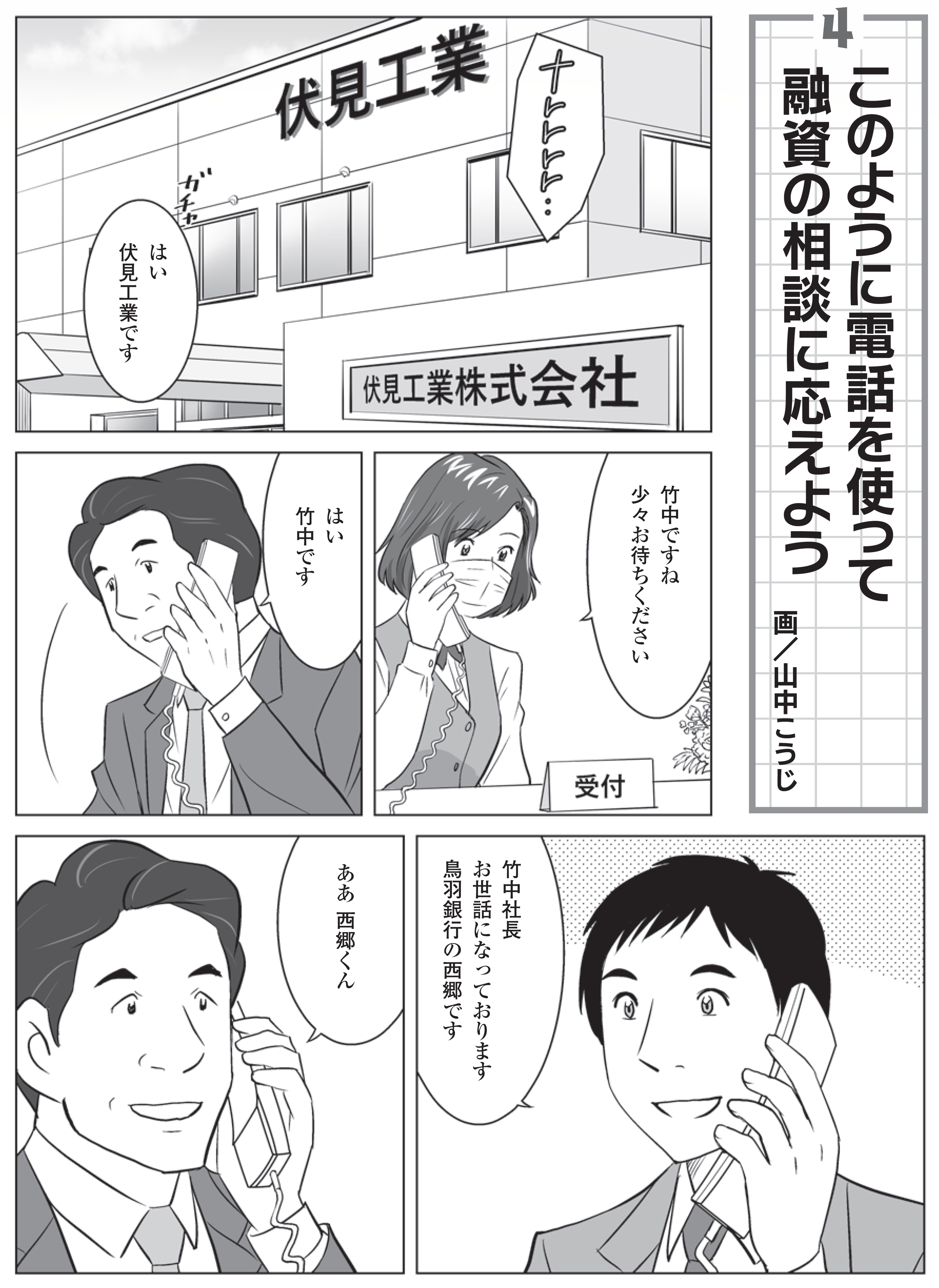 マンガ このように電話を使って融資の相談に応えよう Kindai Online 近代オンライン マンガ このように電話を使って融資の相談に応えよう Kindai Online 近代オンライン